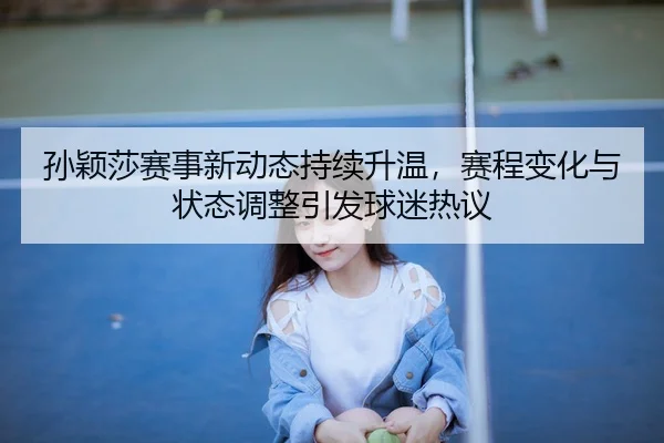sun-ying-sha-sai-shi-xin-dong-tai-chi-xu-sheng-wen-sai-cheng-bian-hua-yu-zhuang-tai-tiao-zheng-yin-fa-qiu-mi-re-yi-3-721.jpg