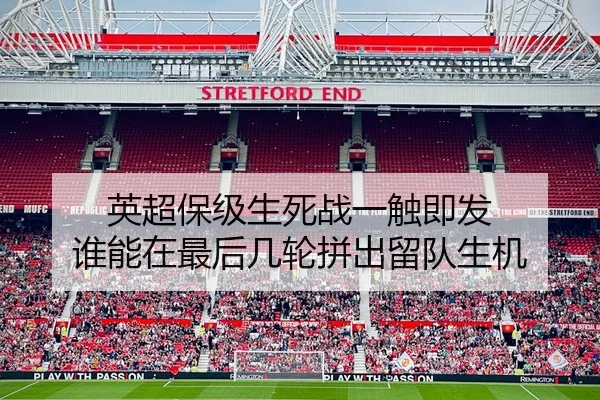 英超保级生死战一触即发 谁能在最后几轮拼出留队生机